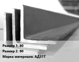 Уголок алюминиевый 80х80 Марка: АД31Т